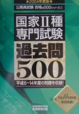 国家２種　専門試験過去問５００　２００４