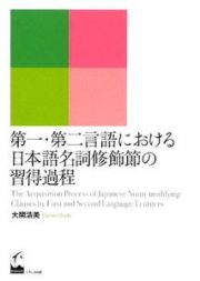 第一・第二言語における日本語名詞修飾節の習得過程