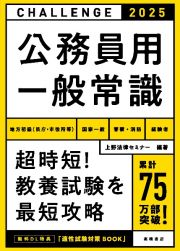 公務員用一般常識　’２５　地方初級（県庁・市役所等）　国家一般　警察・消防