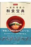 一流料理長の和食宝典