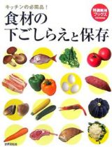 食材の下ごしらえと保存