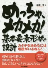 めっちゃ、メカメカ！基本要素形状の設計　カタチを決めるには理屈がいるねん！