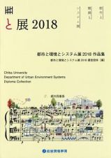 都市と環境とシステム展　都市四重奏　作品集　２０１８