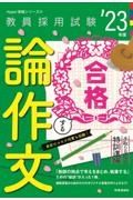 合格する論作文　’２３年度　手取り足取り、特訓道場