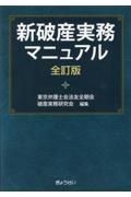 新破産実務マニュアル　全訂版