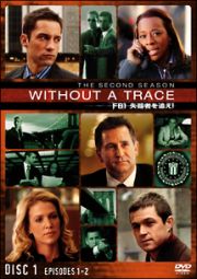 ＷＩＴＨＯＵＴ　Ａ　ＴＲＡＣＥ／ＦＢＩ　失踪者を追え！〈セカンド・シーズン〉１