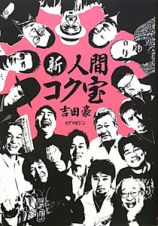 新・人間コク宝