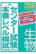 センター試験　本番レベル模試　生物　２０１８