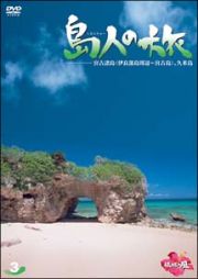 島人の旅　３　宮古諸島（伊良部島周辺～宮古島）、久米島