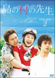 島の村の先生　ＤＶＤ－ＢＯＸ　２