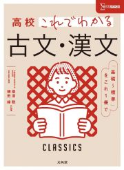 高校これでわかる古文・漢文