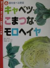 育てよう！食べよう！野菜づくりの本　キャベツ・こまつな・モロヘイヤ