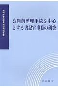 公判前整理手続を中心とする書記官事務の研究