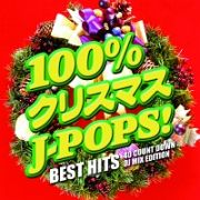 １００％クリスマスＪ－ＰＯＰＳ！　－ＢＥＳＴ　ＨＩＴＳ　４０　ＣＯＵＮＴ　ＤＯＷＮ－　ＤＪ　ＭＩＸ　ＥＤＩＴＩＯＮ