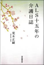 ＡＬＳ十五年の介護日誌