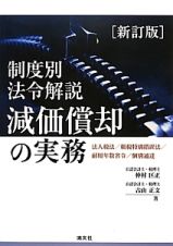 制度別法令解説　減価償却の実務＜新訂版＞