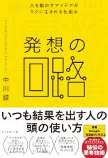 発想の回路　人を動かすアイデアがラクに生まれる仕組み