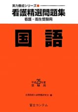 看護精選問題集　国語　平成２４年