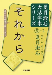 それから　夏目漱石大活字本シリーズ５－１