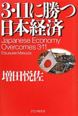 ３・１１に勝つ日本経済