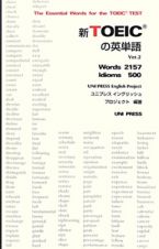 新ＴＯＥＩＣの英単語　ｖｅｒ．２　Ｗｏｒｄｓ２１５７　Ｉｄｉｏｍｓ５００