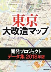 東京大改造マップ開発プロジェクトデータ集　２０１８