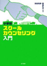 小学校スクールカウンセリング入門