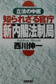 知られざる官庁新内閣法制局