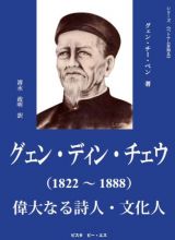 グェン・ディン・チェウ（１８２２～１８８８）偉大なる詩人・文化人