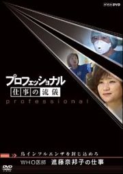 プロフェッショナル　仕事の流儀　ＷＨＯ医師　進藤奈邦子の仕事