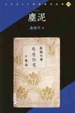 塵泥　リプリント日本近代文学