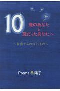 １０歳のあなたと１０歳だったあなたへ