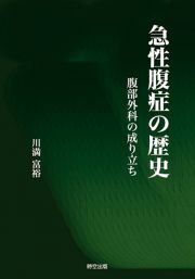 急性腹症の歴史　腹部外科の成り立ち