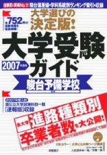 大学受験ガイド　２００７