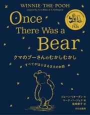 クマのプーさんのむかしむかし　すべてがはじまるまえのお話