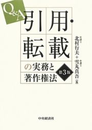 Ｑ＆Ａ　引用・転載の実務と著作権法＜第３版＞