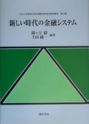 新しい時代の金融システム