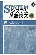 システム英語長文頻出問題　Ａｄｖａｎｃｅｄ