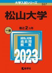 松山大学　２０２３