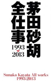 茅田砂胡　全仕事　１９９３－２０１３
