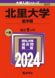 北里大学（薬学部）　２０２４