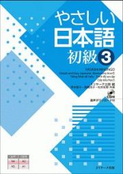 やさしい日本語　初級３