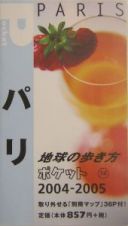 地球の歩き方ポケット　パリ　２００４～２００５