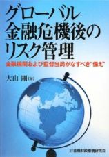 グローバル金融危機後のリスク管理