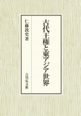 古代王権と東アジア世界