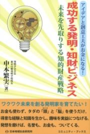 成功する発明・知財ビジネス　未来を先取りする知的財産戦略