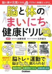 脳と体のまいにち健康ドリル９０日