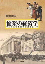 愉楽の経済学　マルサスの思想的水脈を辿って