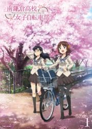 南鎌倉高校女子自転車部ＶＯＬ．１