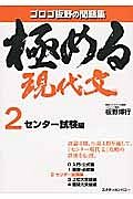 極める現代文　センター試験編